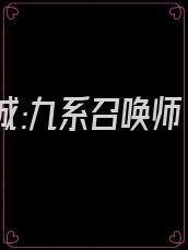 绝世倾城:九系召唤师 凌米无忧